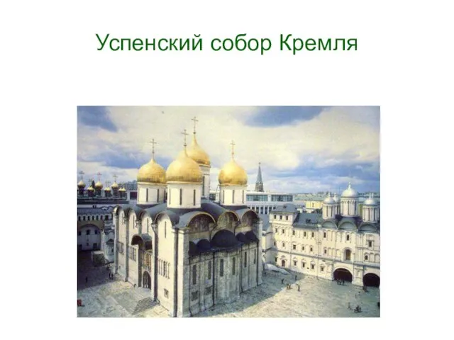 Успенский собор Кремля