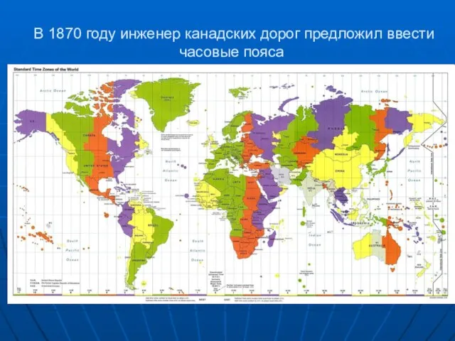 В 1870 году инженер канадских дорог предложил ввести часовые пояса