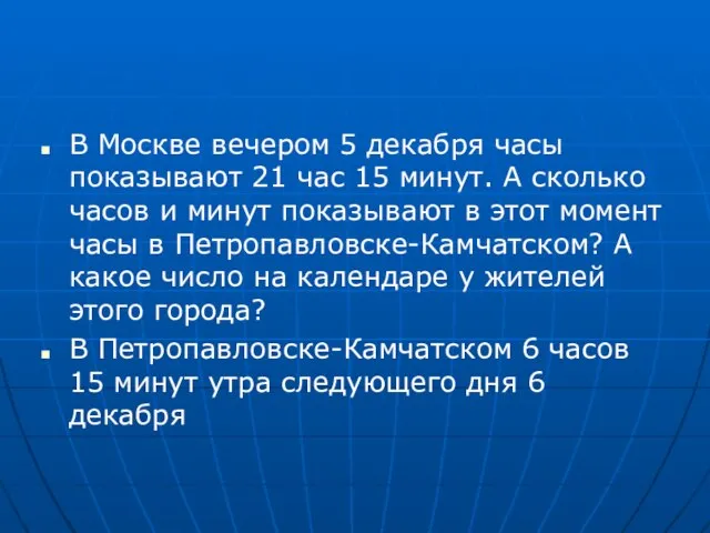 В Москве вечером 5 декабря часы показывают 21 час 15 минут. А