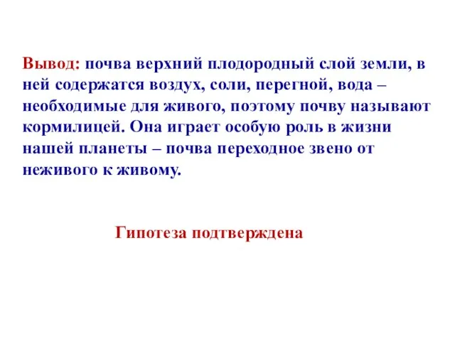 Вывод: почва верхний плодородный слой земли, в ней содержатся воздух, соли, перегной,