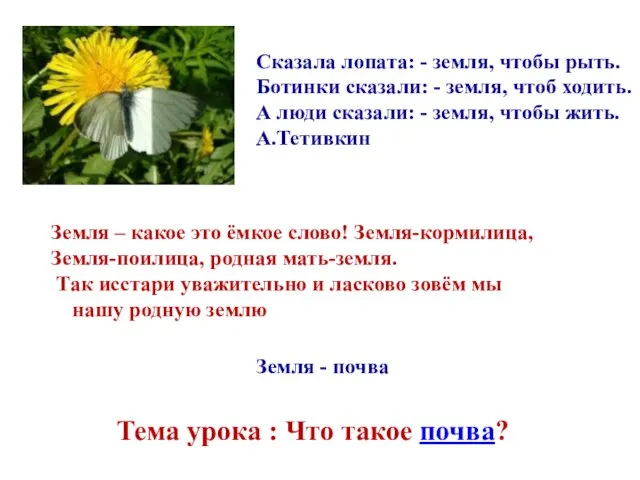 Сказала лопата: - земля, чтобы рыть. Ботинки сказали: - земля, чтоб ходить.