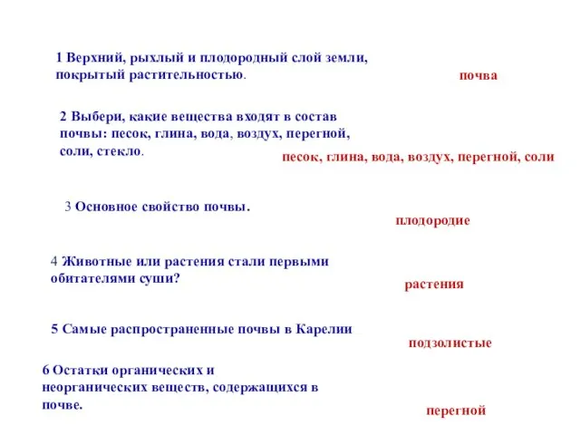 1 Верхний, рыхлый и плодородный слой земли, покрытый растительностью. 2 Выбери, какие