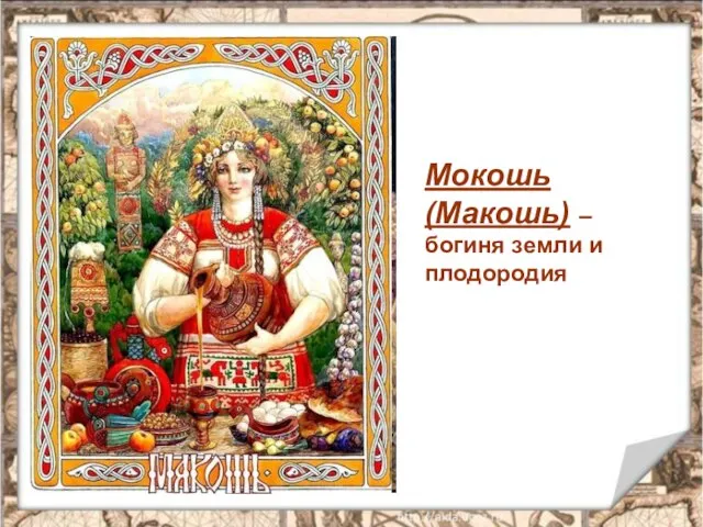 Мокошь (Макошь) – богиня земли и плодородия