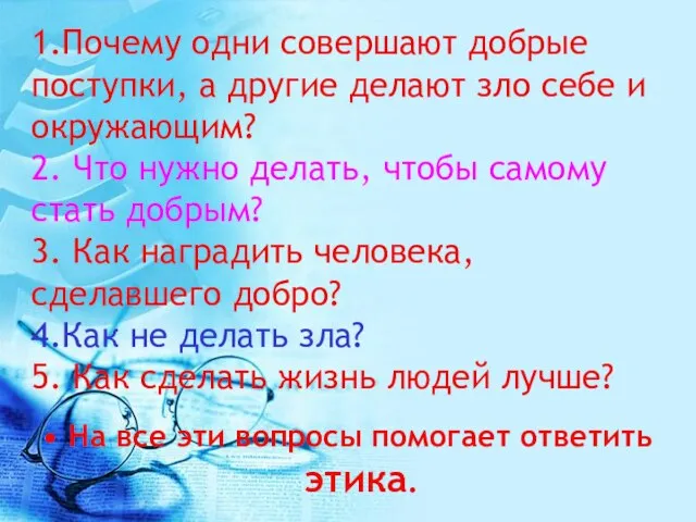 1.Почему одни совершают добрые поступки, а другие делают зло себе и окружающим?