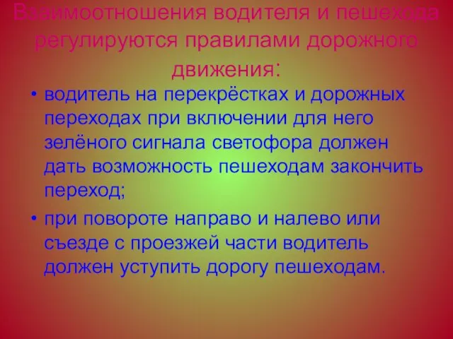 Взаимоотношения водителя и пешехода регулируются правилами дорожного движения: водитель на перекрёстках и