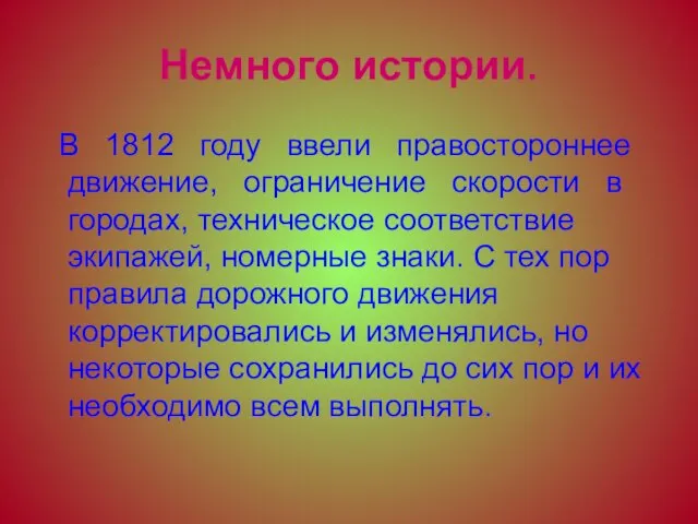 Немного истории. В 1812 году ввели правостороннее движение, ограничение скорости в городах,