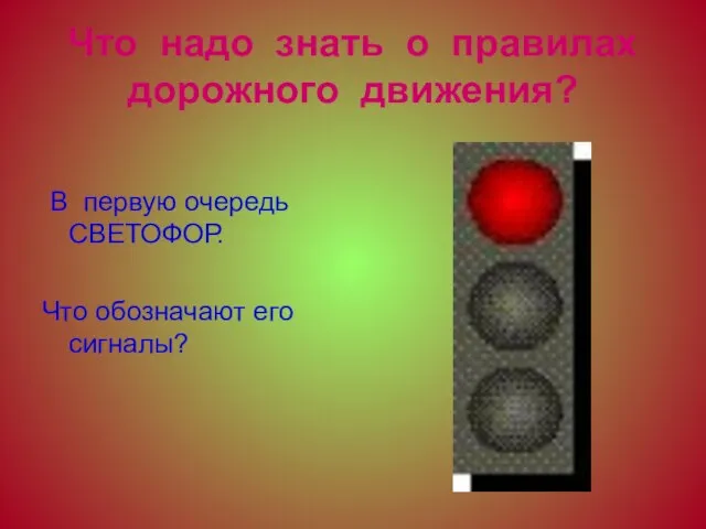 Что надо знать о правилах дорожного движения? В первую очередь СВЕТОФОР. Что обозначают его сигналы?