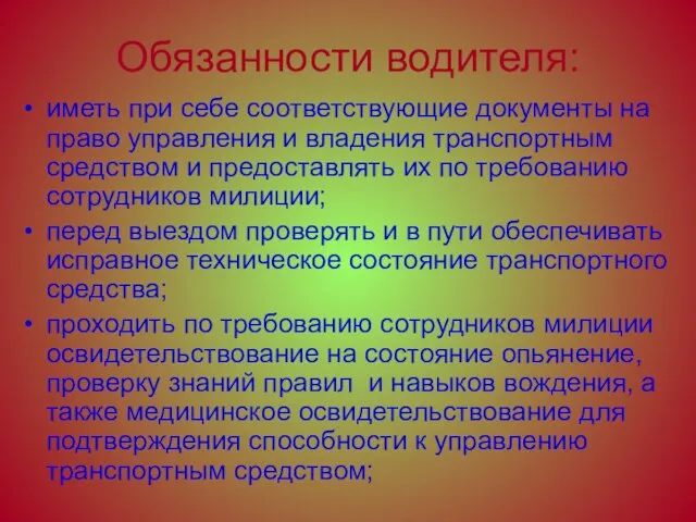 Обязанности водителя: иметь при себе соответствующие документы на право управления и владения