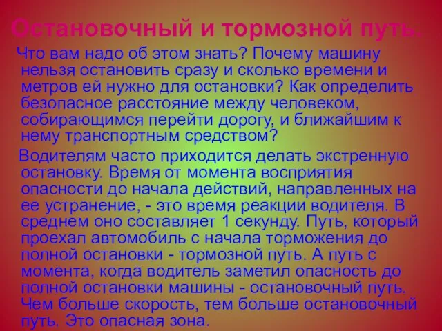 Остановочный и тормозной путь. Что вам надо об этом знать? Почему машину