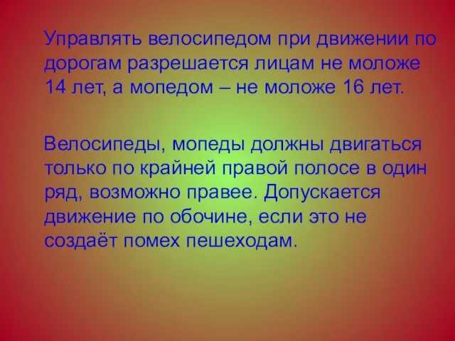 Управлять велосипедом при движении по дорогам разрешается лицам не моложе 14 лет,