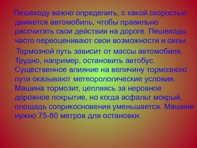 Пешеходу важно определить, с какой скоростью движется автомобиль, чтобы правильно рассчитать свои