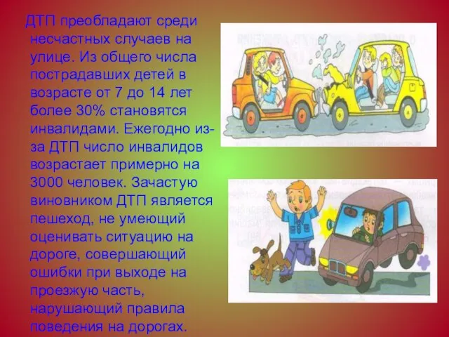 ДТП преобладают среди несчастных случаев на улице. Из общего числа пострадавших детей