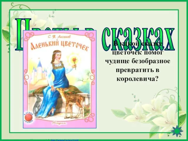 Цветы в сказках В какой сказке цветочек помог чудище безобразное превратить в королевича?