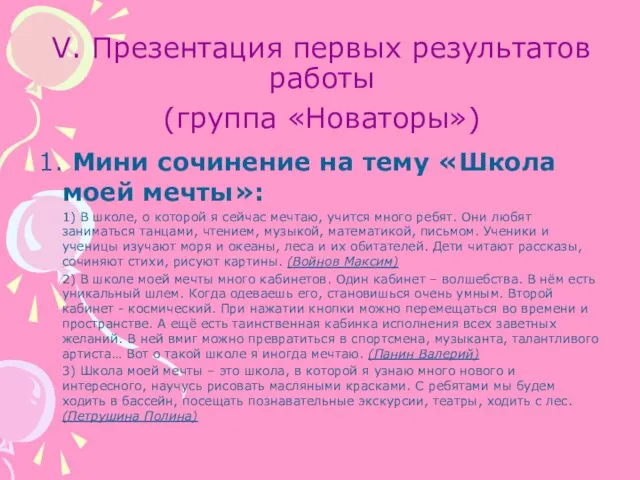 V. Презентация первых результатов работы (группа «Новаторы») 1. Мини сочинение на тему