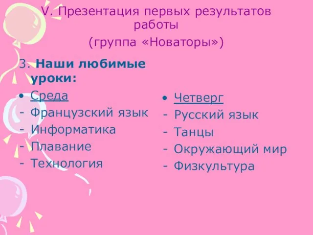 V. Презентация первых результатов работы (группа «Новаторы») 3. Наши любимые уроки: Среда