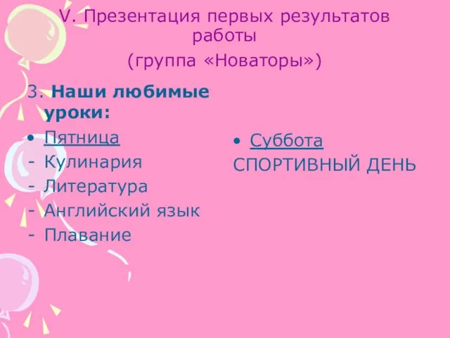 V. Презентация первых результатов работы (группа «Новаторы») 3. Наши любимые уроки: Пятница