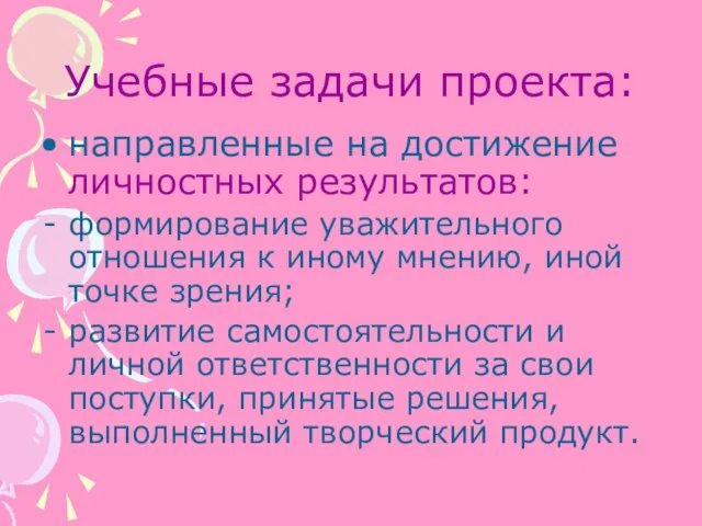 Учебные задачи проекта: направленные на достижение личностных результатов: формирование уважительного отношения к