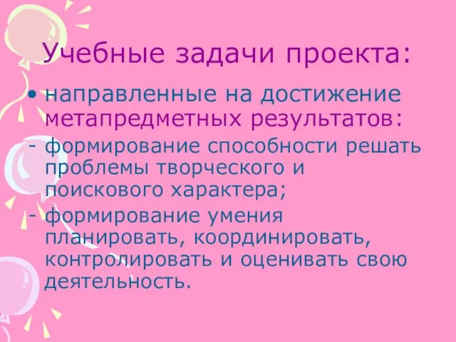 Учебные задачи проекта: направленные на достижение метапредметных результатов: формирование способности решать проблемы