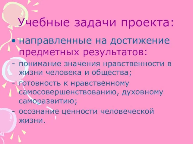 Учебные задачи проекта: направленные на достижение предметных результатов: понимание значения нравственности в