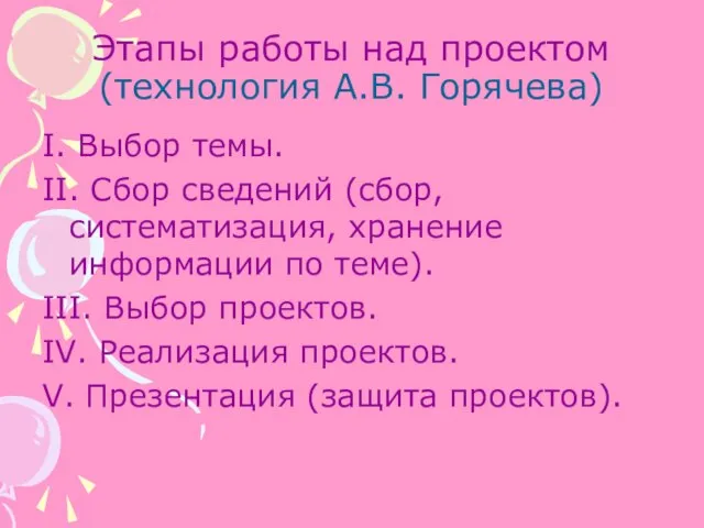 Этапы работы над проектом (технология А.В. Горячева) I. Выбор темы. II. Сбор