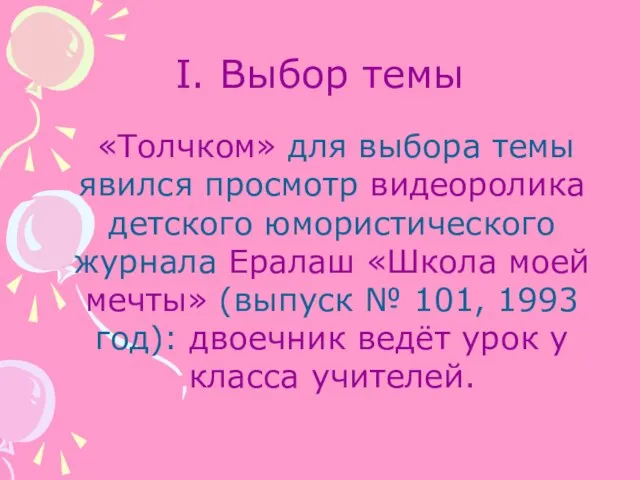 I. Выбор темы «Толчком» для выбора темы явился просмотр видеоролика детского юмористического