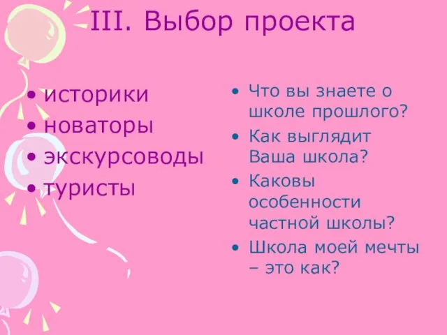 III. Выбор проекта историки новаторы экскурсоводы туристы Что вы знаете о школе