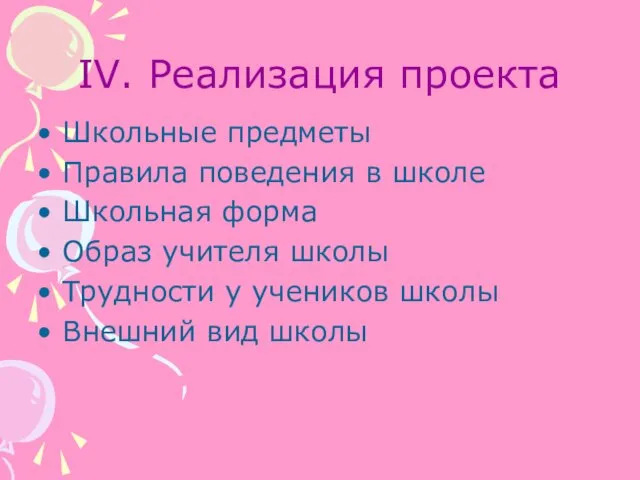 IV. Реализация проекта Школьные предметы Правила поведения в школе Школьная форма Образ