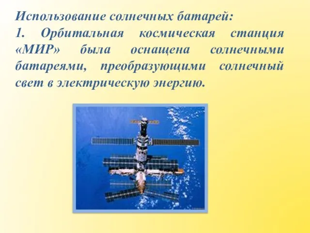 Использование солнечных батарей: 1. Орбитальная космическая станция «МИР» была оснащена солнечными батареями,