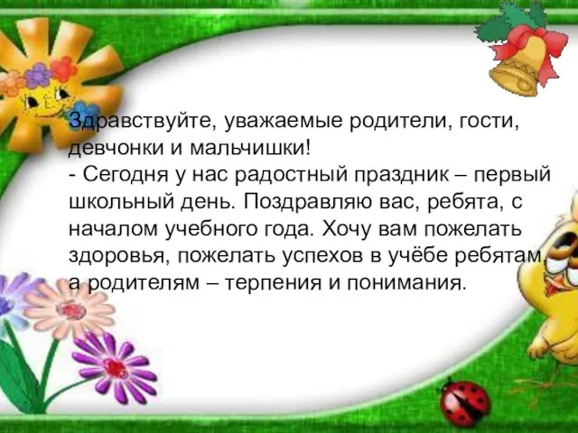 Здравствуйте, уважаемые родители, гости, девчонки и мальчишки! - Сегодня у нас радостный