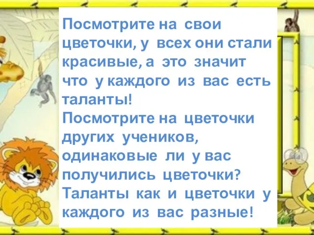 Посмотрите на свои цветочки, у всех они стали красивые, а это значит