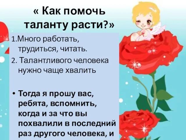 « Как помочь таланту расти?» 1.Много работать, трудиться, читать. 2. Талантливого человека