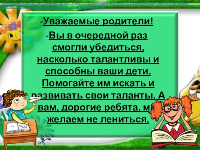 Уважаемые родители! Вы в очередной раз смогли убедиться, насколько талантливы и способны