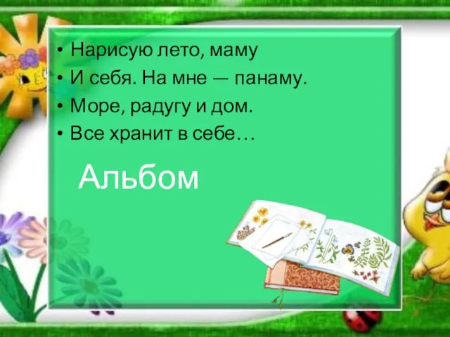 Нарисую лето, маму И себя. На мне — панаму. Море, радугу и