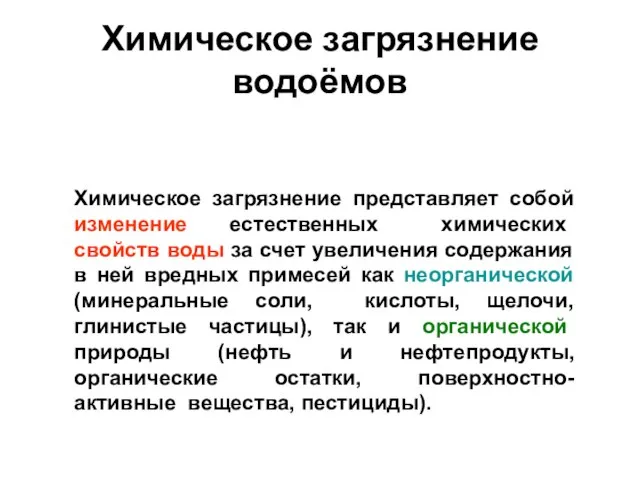 Химическое загрязнение водоёмов Химическое загрязнение представляет собой изменение естественных химических свойств воды