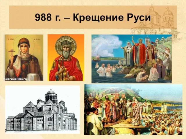 988 г. – Крещение Руси