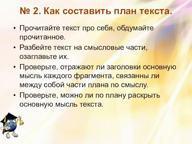 № 2. Как составить план текста. Прочитайте текст про себя, обдумайте прочитанное.