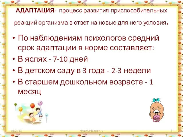 АДАПТАЦИЯ- процесс развития приспособительных реакций организма в ответ на новые для него