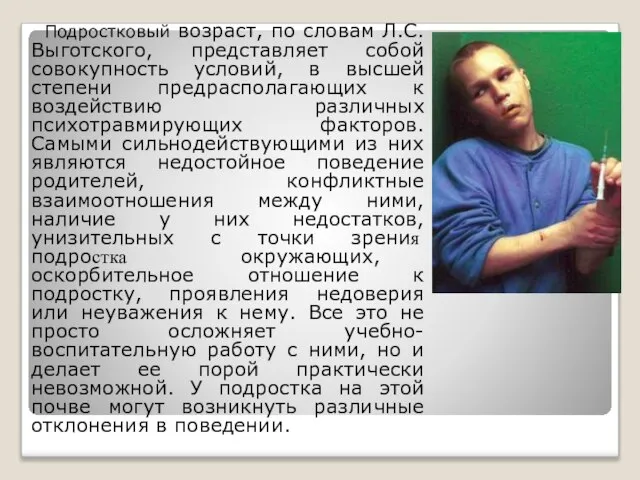 Подростковый возраст, по словам Л.С.Выготского, представляет собой совокупность условий, в высшей степени