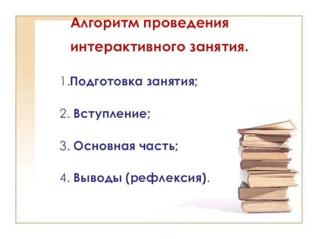 Алгоритм проведения интерактивного занятия. 1.Подготовка занятия; 2. Вступление; 3. Основная часть; 4. Выводы (рефлексия).