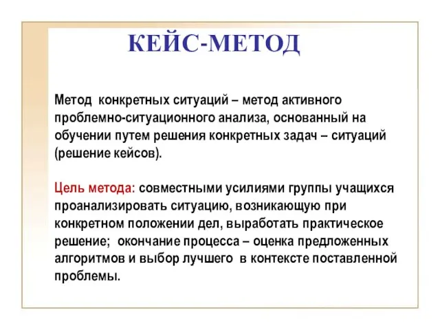 КЕЙС-МЕТОД Метод конкретных ситуаций – метод активного проблемно-ситуационного анализа, основанный на обучении