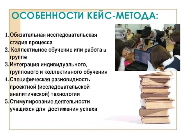 ОСОБЕННОСТИ КЕЙС-МЕТОДА: Обязательная исследовательская стадия процесса Коллективное обучение или работа в группе