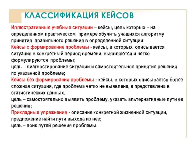 КЛАССИФИКАЦИЯ КЕЙСОВ Иллюстративные учебные ситуации – кейсы, цель которых – на определенном