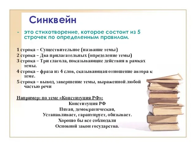 Синквейн это стихотворение, которое состоит из 5 строчек по определенным правилам. 1