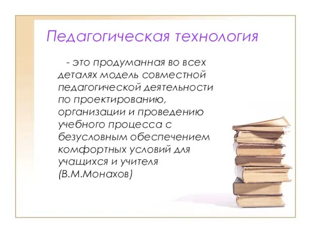 Педагогическая технология - это продуманная во всех деталях модель совместной педагогической деятельности