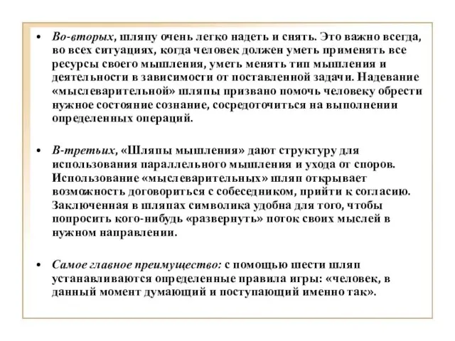 Во-вторых, шляпу очень легко надеть и снять. Это важно всегда, во всех