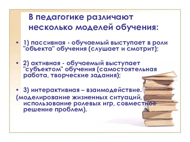 В педагогике различают несколько моделей обучения: 1) пассивная - обучаемый выступает в