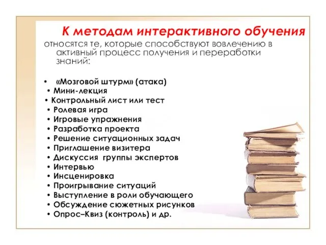 К методам интерактивного обучения относятся те, которые способствуют вовлечению в активный процесс