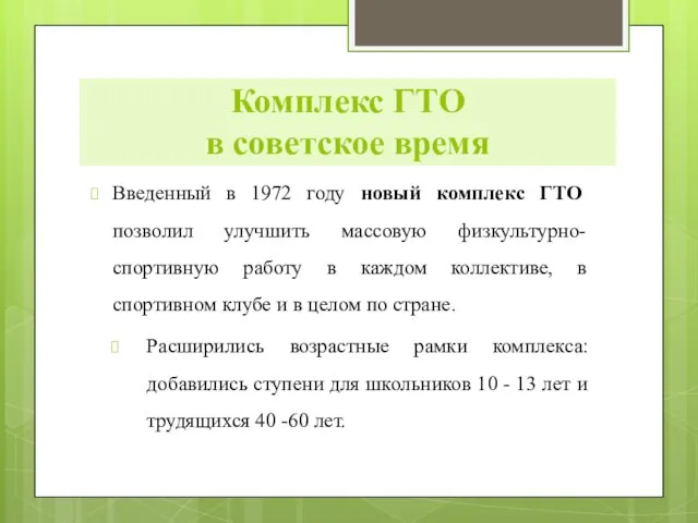 Комплекс ГТО в советское время Введенный в 1972 году новый комплекс ГТО