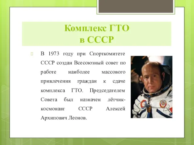 В 1973 году при Спорткомитете СССР создан Всесоюзный совет по работе наиболее