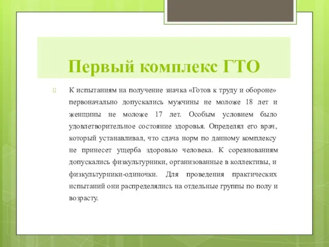 К испытаниям на получение значка «Готов к труду и обороне» первоначально допускались